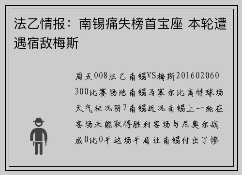 法乙情报：南锡痛失榜首宝座 本轮遭遇宿敌梅斯