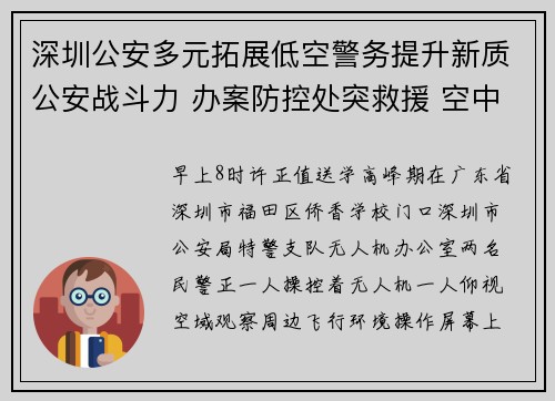 深圳公安多元拓展低空警务提升新质公安战斗力 办案防控处突救援 空中警察迅速到达