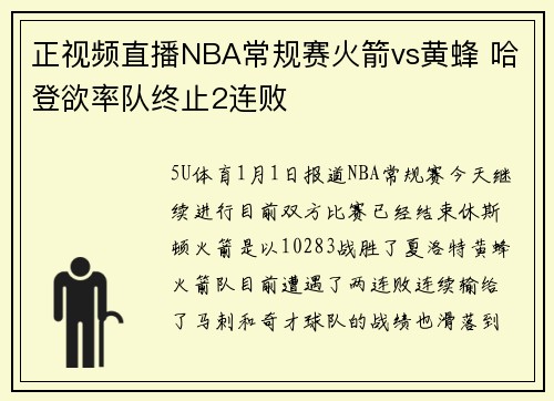正视频直播NBA常规赛火箭vs黄蜂 哈登欲率队终止2连败