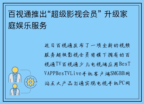 百视通推出“超级影视会员” 升级家庭娱乐服务