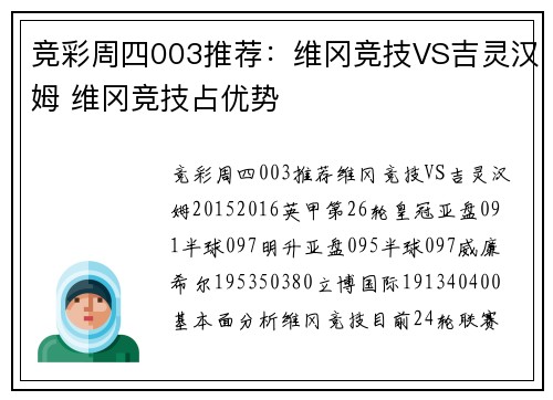 竞彩周四003推荐：维冈竞技VS吉灵汉姆 维冈竞技占优势