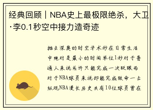 经典回顾｜NBA史上最极限绝杀，大卫·李0.1秒空中接力造奇迹
