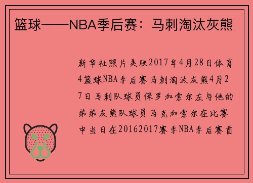 篮球——NBA季后赛：马刺淘汰灰熊