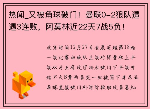 热闻_又被角球破门！曼联0-2狼队遭遇3连败，阿莫林近22天7战5负！