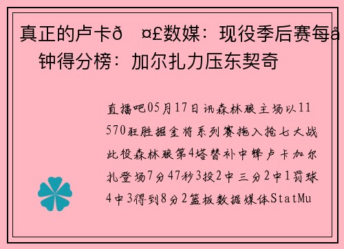 真正的卢卡🤣数媒：现役季后赛每分钟得分榜：加尔扎力压东契奇