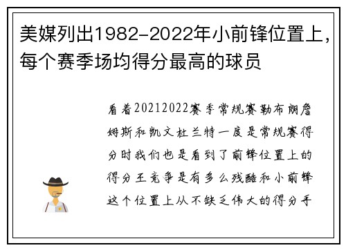 美媒列出1982-2022年小前锋位置上，每个赛季场均得分最高的球员