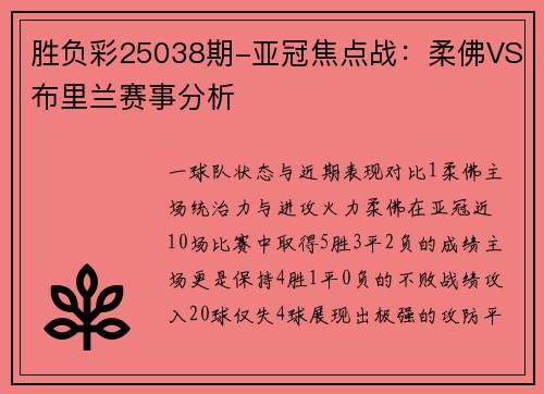 胜负彩25038期-亚冠焦点战：柔佛VS布里兰赛事分析