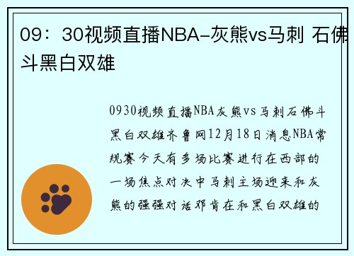 09：30视频直播NBA-灰熊vs马刺 石佛斗黑白双雄