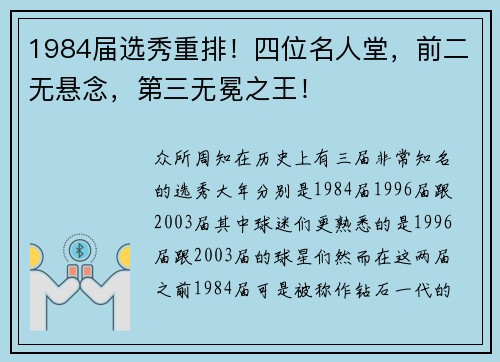 1984届选秀重排！四位名人堂，前二无悬念，第三无冕之王！