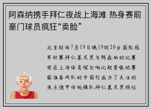 阿森纳携手拜仁夜战上海滩 热身赛前豪门球员疯狂“卖脸”