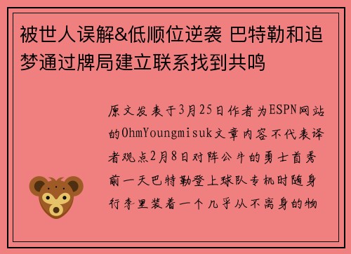 被世人误解&低顺位逆袭 巴特勒和追梦通过牌局建立联系找到共鸣