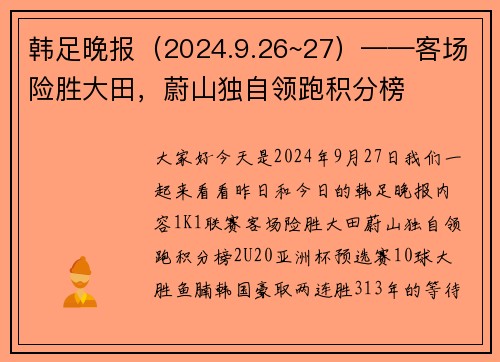 韩足晚报（2024.9.26~27）——客场险胜大田，蔚山独自领跑积分榜