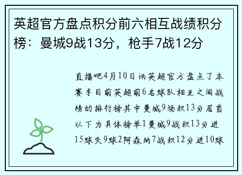 英超官方盘点积分前六相互战绩积分榜：曼城9战13分，枪手7战12分