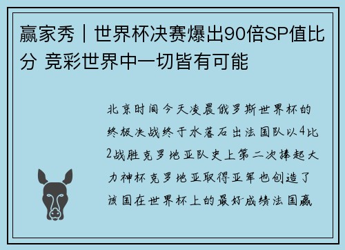 赢家秀｜世界杯决赛爆出90倍SP值比分 竞彩世界中一切皆有可能