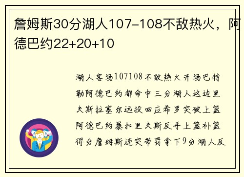 詹姆斯30分湖人107-108不敌热火，阿德巴约22+20+10