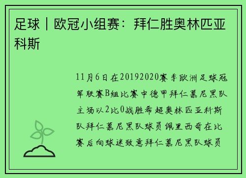足球｜欧冠小组赛：拜仁胜奥林匹亚科斯