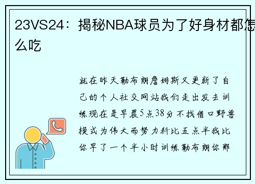 23VS24：揭秘NBA球员为了好身材都怎么吃