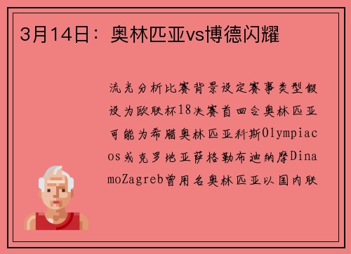 3月14日：奥林匹亚vs博德闪耀