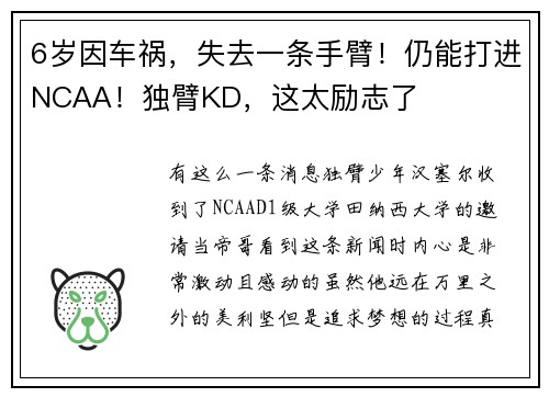 6岁因车祸，失去一条手臂！仍能打进NCAA！独臂KD，这太励志了