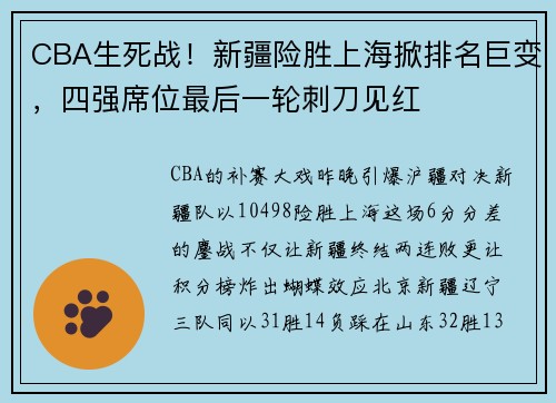 CBA生死战！新疆险胜上海掀排名巨变，四强席位最后一轮刺刀见红