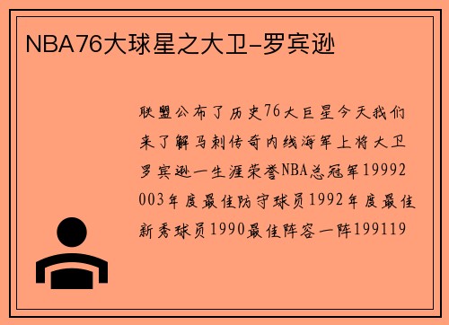 NBA76大球星之大卫-罗宾逊