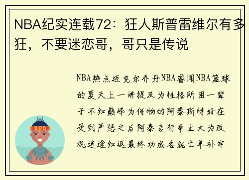 NBA纪实连载72：狂人斯普雷维尔有多狂，不要迷恋哥，哥只是传说