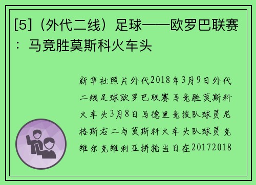 [5]（外代二线）足球——欧罗巴联赛：马竞胜莫斯科火车头