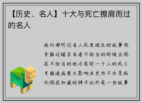 【历史、名人】十大与死亡擦肩而过的名人