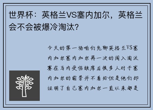 世界杯：英格兰VS塞内加尔，英格兰会不会被爆冷淘汰？
