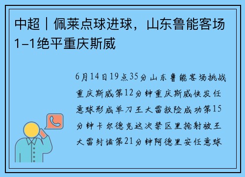 中超｜佩莱点球进球，山东鲁能客场1-1绝平重庆斯威