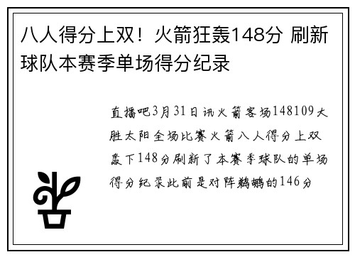八人得分上双！火箭狂轰148分 刷新球队本赛季单场得分纪录