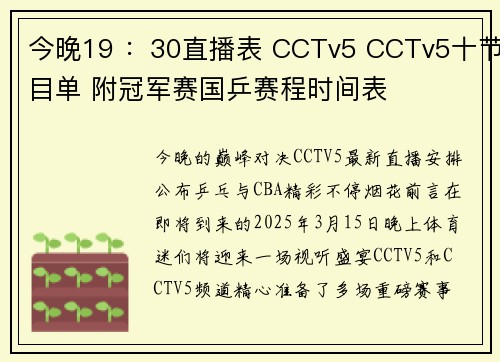 今晚19 :30直播表 CCTv5 CCTv5十节目单 附冠军赛国乒赛程时间表