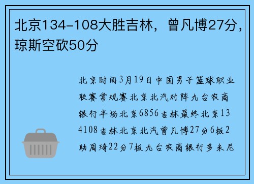 北京134-108大胜吉林，曾凡博27分，琼斯空砍50分