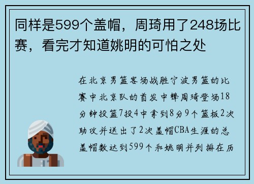 同样是599个盖帽，周琦用了248场比赛，看完才知道姚明的可怕之处