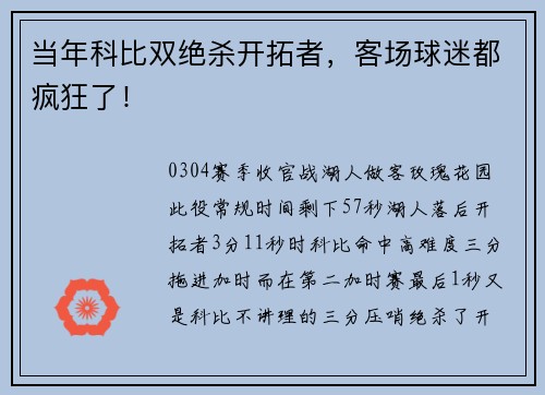 当年科比双绝杀开拓者，客场球迷都疯狂了！