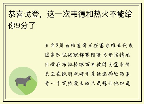 恭喜戈登，这一次韦德和热火不能给你9分了