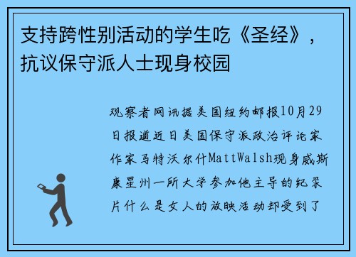 支持跨性别活动的学生吃《圣经》，抗议保守派人士现身校园