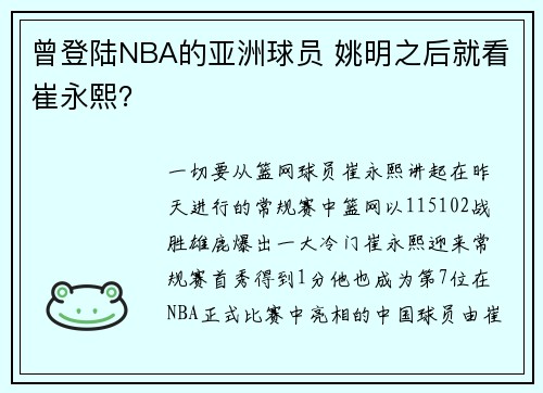 曾登陆NBA的亚洲球员 姚明之后就看崔永熙？