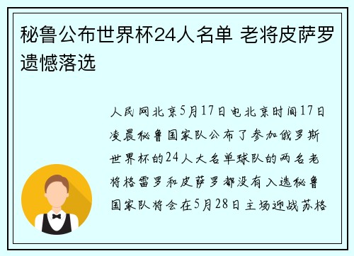 秘鲁公布世界杯24人名单 老将皮萨罗遗憾落选