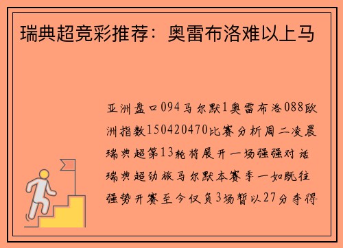 瑞典超竞彩推荐：奥雷布洛难以上马