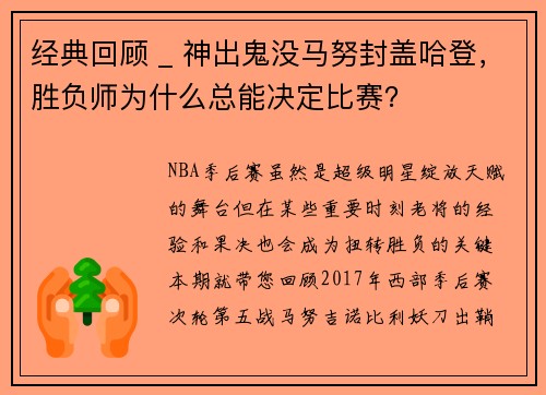 经典回顾 _ 神出鬼没马努封盖哈登，胜负师为什么总能决定比赛？