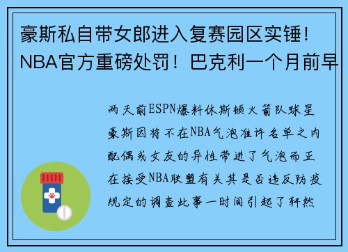 豪斯私自带女郎进入复赛园区实锤！NBA官方重磅处罚！巴克利一个月前早有预言，这次他不用亲吻驴屁股了