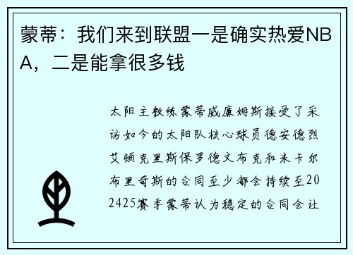 蒙蒂：我们来到联盟一是确实热爱NBA，二是能拿很多钱