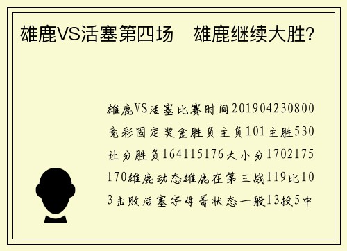 雄鹿VS活塞第四场   雄鹿继续大胜？