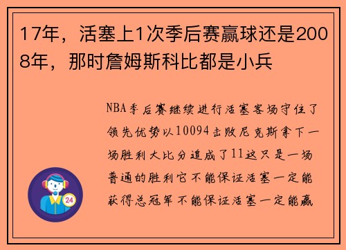 17年，活塞上1次季后赛赢球还是2008年，那时詹姆斯科比都是小兵