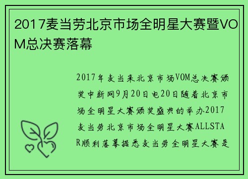 2017麦当劳北京市场全明星大赛暨VOM总决赛落幕