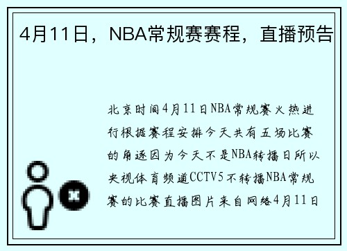 4月11日，NBA常规赛赛程，直播预告