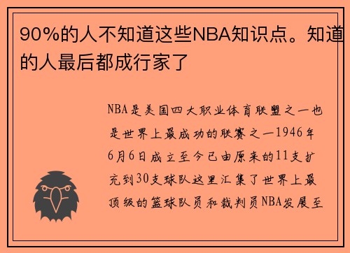 90%的人不知道这些NBA知识点。知道的人最后都成行家了