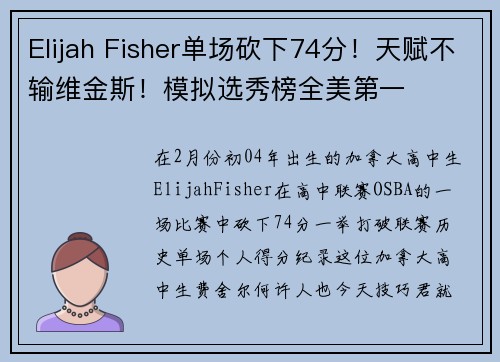 Elijah Fisher单场砍下74分！天赋不输维金斯！模拟选秀榜全美第一