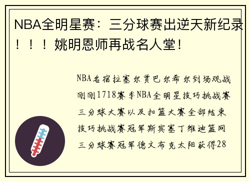 NBA全明星赛：三分球赛出逆天新纪录！！！姚明恩师再战名人堂！